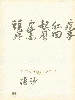 头皮起红疙瘩很疼怎么回事