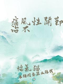 痛风性关节炎能治不