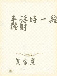 手淫时一般几分钟射