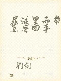 尿液里面带血是怎么回事