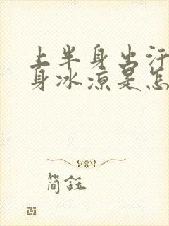 上半身出汗下半身冰凉是怎么回事呢?