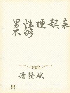 男性硬起来硬度不够