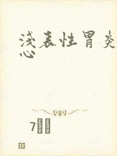 浅表性胃炎 恶心