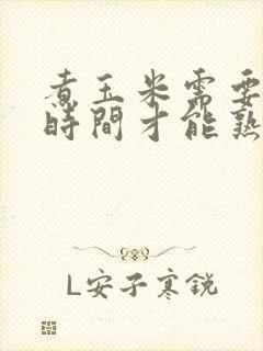 煮玉米需要多少时间才能熟