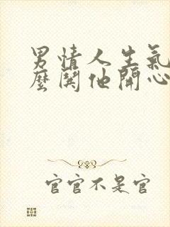 男情人生气了怎么哄他开心的句子