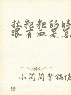 拉粑粑的时候屁眼有血是怎么回事