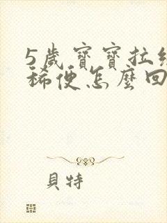 5岁宝宝拉绿色稀便怎么回事