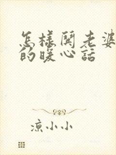 怎样哄老婆开心的暖心话