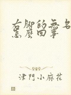 右脚的无名指疼怎么回事