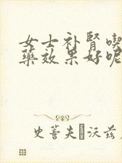 女士补肾吃什么药效果好呢