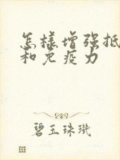 怎样增强抵抗力和免疫力