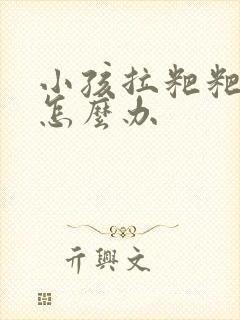 小孩拉粑粑干燥怎么办