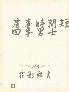 房事时间短怎么回事男士