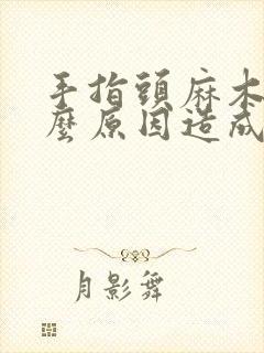 手指头麻木是什么原因造成的