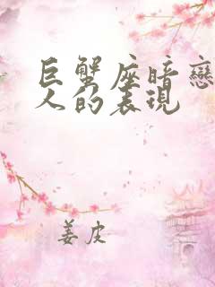 巨蟹座暗恋一个人的表现