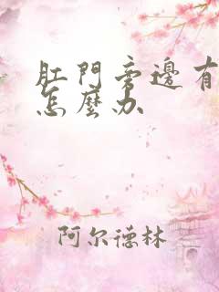 肛门旁边有肿块怎么办