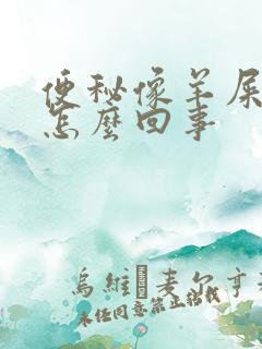 便秘像羊屎蛋是怎么回事