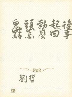 鬼头勃起后有红点怎么回事