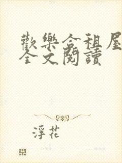 欢乐合租屋赵猛全文阅读