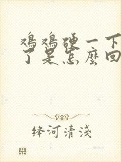 鸡鸡硬一下就软了是怎么回事