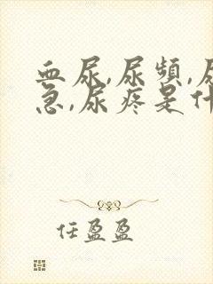 血尿,尿频,尿急,尿疼是什么原因