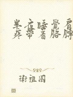 半夜睡觉肩膀酸疼带着胳膊疼