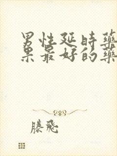 男性延时药膏效果最好的药