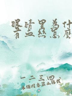 眼睛里为什么会有血丝怎么回事