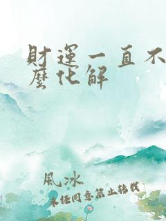 财运一直不顺怎么化解