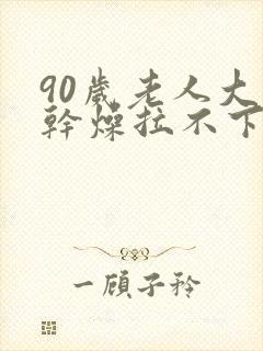 90岁老人大便干燥拉不下大便怎么办