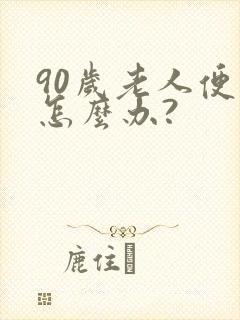 90岁老人便秘怎么办?