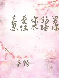 真爱你的男人能忍住不睡你