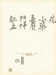 肛门长小疙瘩疼上什么药