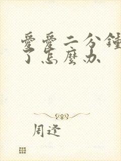 爱爱二分钟就射了怎么办