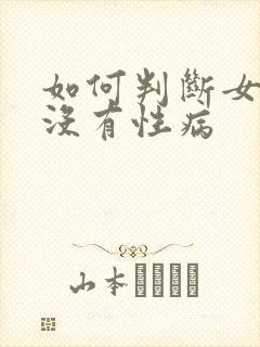 如何判断女的有没有性病