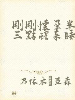 刚刚怀孕半夜两三点醒来睡不着是什么原因