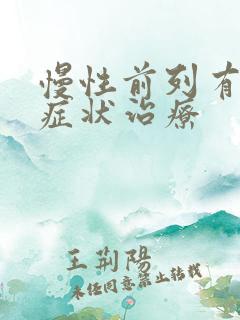 慢性前列有腺的症状治疗