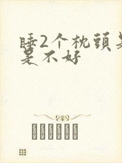 睡2个枕头是不是不好