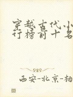 穿越古代小说排行榜前十名