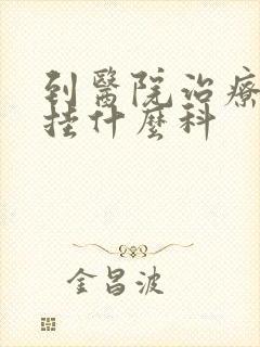 到医院治疗早射挂什么科