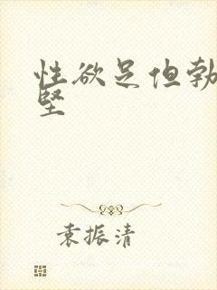 性欲足但勃起不坚