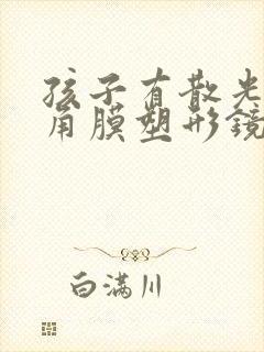 孩子有散光能戴角膜塑形镜吗