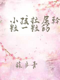 小孩拉屎干硬一粒一粒的