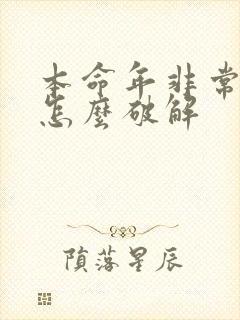 本命年非常倒霉怎么破解