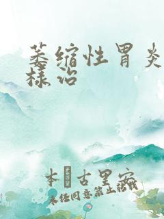 萎缩性胃炎该怎样治