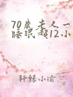 70岁老人一天睡眠超12小时