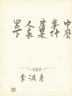 男人房事中途软下来是什么情况