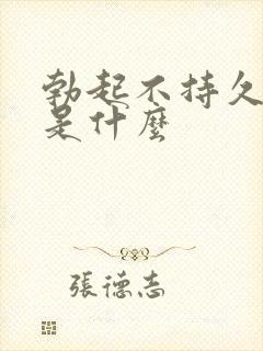 勃起不持久原因是什么