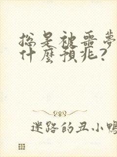 总是被噩梦吓醒什么预兆?