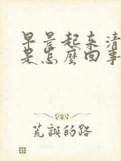 早晨起来清痰多是怎么回事